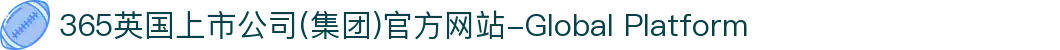 365英国上市公司(集团)官方网站-Global Platform